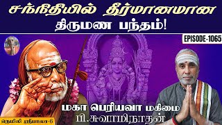 சந்நிதியில் தீர்மானமான திருமண பந்தம்! நெமிலி ஸ்ரீபாலா - 6 | மகா பெரியவா மகிமை - 1065 | P Swaminathan