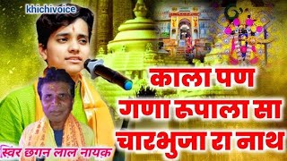 #khichivoice/काला पण गणा रुपाला सा सिंगोली रा श्याम/#चारभुजानाथ/#devotionalmusic/#latestbhajan