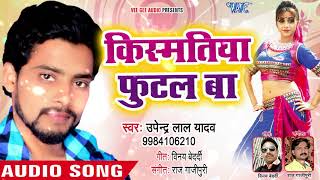 किस्मतिया फुटल बा - Kutiya Katahiya - Upendra lal Yadav - Bhojpuri Hit Song 2018