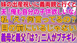 【スカッとする話】妹の出産祝いに義両親と行くと、夫「俺も自分の子供欲しいな」私「え？何言ってるの？目の前にいるじゃない」義母と義父「は？」二人がブチギレ