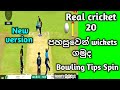 real cricket 20 bowling tips spin|real cricket 20 new update bowling tips|real cricket 20 sinhala