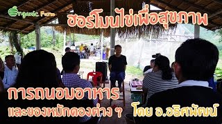 ฮอร์โมนไข่เพื่อสุขภาพ การถนอนอาหารและของหมักดองต่าง ๆ โดย อ.อธิศพัฒน์