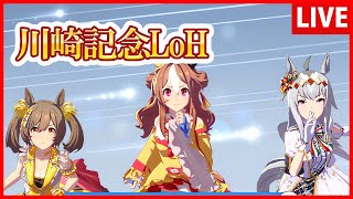 【ウマ娘】１月LoH チケット１～５枚目【生放送】