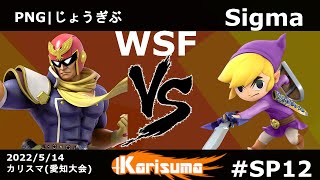 カリスマSP12 PNG｜じょうぎぶ（キャプテンファルコン）vs Sigma（トゥーンリンク） ROUND2/WSF 【愛知県スマブラSPオフライン大会】