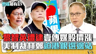 黎智英遭逮 壹傳媒股價漲 美制裁林鄭 迫港銀選邊站｜雲端最有錢EP132精華