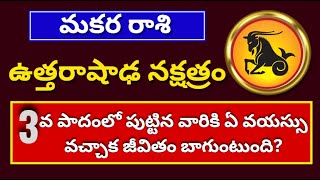 ఉత్తరాషాడ నక్షత్రం 3వ పాదం| Uttarashadha Nakshatra Characteristics In Telugu| Makara Rashi 2024