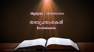 Ecclesiastes Introduction (സഭാപ്രസംഗകൻ ആമുഖം  ) (POC Bible Malayalam)