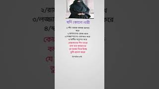 যদি কোনো নারী #islamicshorts #islamicmusic #motivation