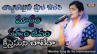 Margam Sathyam Jeevam Telugu Christian Song || #Sreshtakarmoji #endtimerevival || #Worshipsong