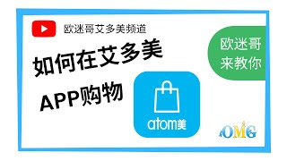 【欧迷哥小提示】带新手们如何用艾多美Apps购物