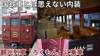 【国鉄型とは思えない内装】しなの鉄道の観光列車「ろくもん」に乗車【字幕実況】