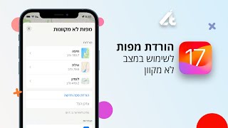 iOS 17 | הורדת מפות לשימוש לא מקוון🗺️