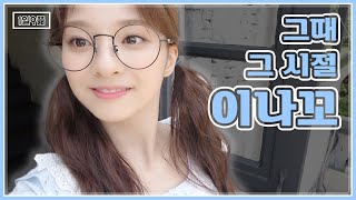 [1일9픎] 그때 그 시절 이나꼬 🐤🐤