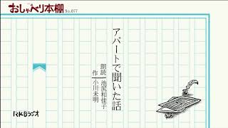 RKBおしゃべり本棚077 「アパートで聞いた話」 小川未明 朗読池尻和佳子