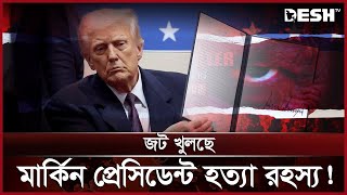 ট্রাম্পের নির্দেশে হাজার হাজার নথি উন্মোচন! | Donald Trump | International News | Desh TV