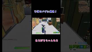 シールドケグのバグに出会ってしまった！【フォートナイト/FORTNITE】#shorts #バグ #フォートナイト #FORTNITE #シールドケグ