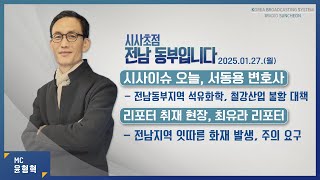 [KBS 순천] 2025.01.27.(월) 시사초점 전남동부입니다 서동용 변호사: \