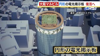 “新”大阪マルビル『円形の電光掲示板』が復活へ！建て替え後の詳細が明らかに　２０３０年開業予定（2024年11月19日）