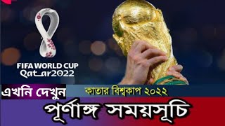 ফুটবল বিশ্বকাপ ২০২২ সময় সূচি football world cup 2022. #qatar #worldcup2022 #fifaworldcup #football