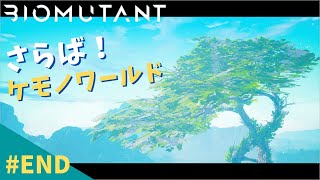 【BIOMUTANT/PS4/ゆっくり実況】#END さらば！ケモノワールド！！