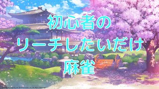 【参加型 雀魂】少し勉強した初心者が四麻を少し頑張る配信