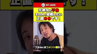 【ひろゆき】元彼女と不倫 その人と結婚したい 正直●●です！ #shorts