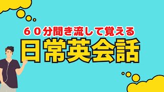 【聞き流し学習】日常英会話で役に立フレーズを覚えよう！＃英語学習　＃英語BGM