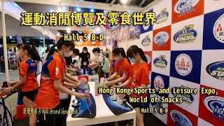 運動消閒博覽及零食世界 Hall 5 B-D, Hong Kong Sports and Leisure Expo and World of Snacks Hall 5 B-D