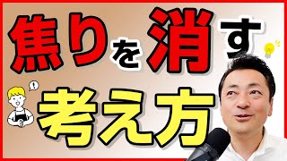 【焦りを消す考え方】不思議！焦っていた気持ちがラクになる