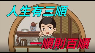 「人生有三順，一順則百順」，遇到一個也是順【玉姐談文化】#易經文化 #傳統文化 #國學文化 #國學智慧 #人生哲理