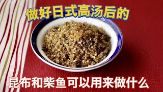 [昆布柴鱼松] 做了日式高汤后 剩下的昆布和柴鱼可以做昆布柴鱼松（furikake）哦  做法很简单 Use konbu and bonito to make furikake