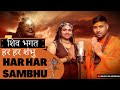 | Har Har Shambhu  (हर हर शंभू) 1 HOUR | Mahadev New Song | Mahadev Bhakti Song | Romantic List ♥️