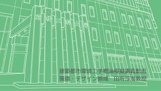 建築都市環境工学概論「情報メディアデザイン」