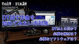 【DTMを始めてみたい方対象】DTMって何？：DTMの基礎知識