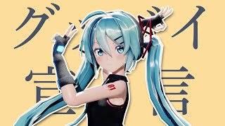 【MMD】グッバイ宣言 / Sour式初音ミク【4K】