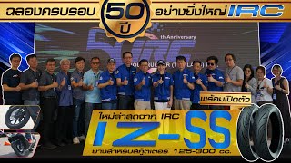 IRC เปิดตัวยาง IZ-Ss ฉลองครบรอบ 50 ปีอย่างยิ่งใหญ่