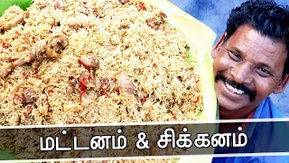 மட்டனம் \u0026 சிக்கனம் | Muttanam \u0026 chickanam biryani | Mixed Non Veg Biryani