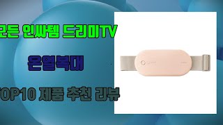 온열복대 가성비 제품 TOP10 추천 리뷰