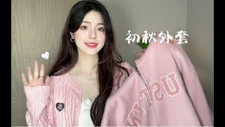 6件初秋外套｜早八人休闲outfits