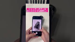 【習得必須】iPhone11以降の連写ボタン⚡#shots