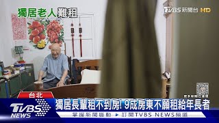 獨居長輩租不到房! 9成房東不願租給年長者｜十點不一樣20230630@TVBSNEWS01