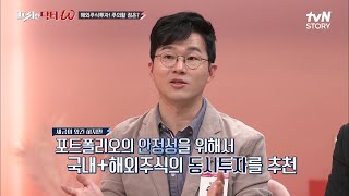 세금 엄청난 해외 주식 투자, 무조건 버티면 된다? 단기투자는 이제 그만!! #프리한닥터 EP.20 | tvN STORY 210512 방송