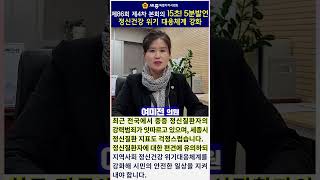 [세종시의회_여미전 의원] 15초! 정신건강 위기 대응체계 강화