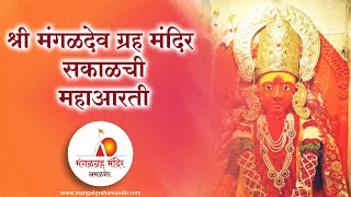 श्री मंगळदेव ग्रह मंदिर लाईव्ह आरती | SHRI MANGALDEV GRAHA AMALNER LIVE AARTI