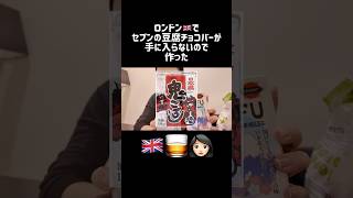 ロンドン🇬🇧でセブンイレブンの豆腐バーチョコ味つくった#ロンドン #海外生活 #海外 #英語 #london #vlog #イギリス