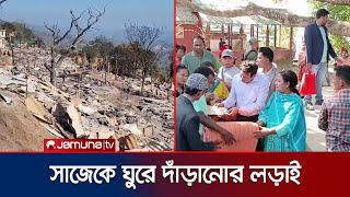 সাজেকে ঘুরে দাঁড়ানোর লড়াই, চলছে ধ্বংসস্তুপ সরানোর কাজ | Sajek Fire | Jamuna TV