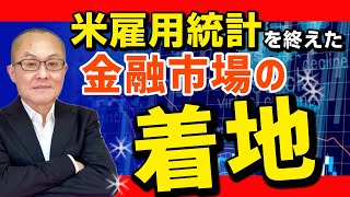 【2022年2月5日】米雇用統計を終えた金融市場の着地　予想に対し上振れで終わった米22年1月の雇用統計　金融市場への影響を詳細解析