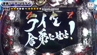 【衝撃ループスペック!】CR衝撃ゴウライガン【イチ押し!機種Check!】 [パチスロ][スロット][パチンコ]