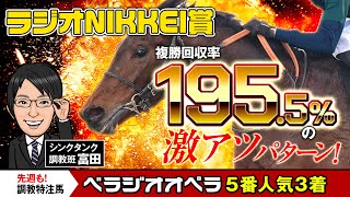 【ラジオNIKKEI賞2024予想】今年も狙いは関西馬！その根拠は調教にあります！