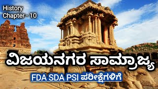 ವಿಜಯನಗರ ಸಾಮ್ರಾಜ್ಯ : History Chapter 10